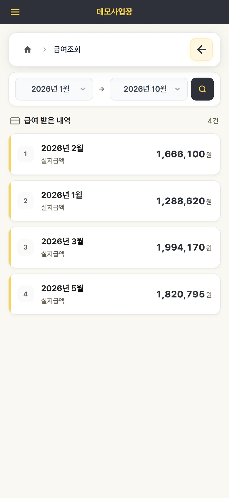 급여 지급 내역 화면